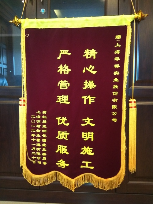优质服务迎满意工程 上海华群获赠锦旗